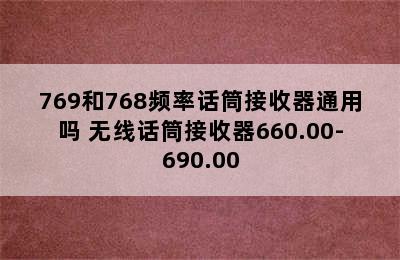 769和768频率话筒接收器通用吗 无线话筒接收器660.00-690.00